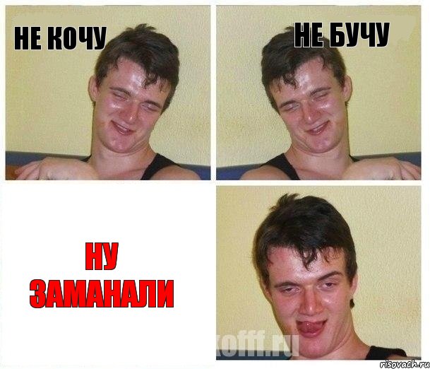 не кочу не бучу ну заманали