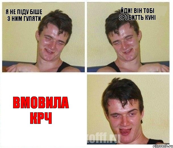 Я НЕ ПІДУ БІШЕ З НИМ ГУЛЯТИ ЙДИ! ВІН ТОБІ ЗРОБИТТЬ КУНІ ВМОВИЛА КРЧ