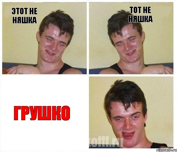 Этот не няшка Тот не няшка ГРУШКО