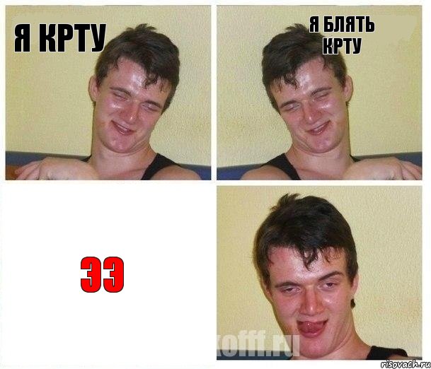 Я крту Я Блять кРТУ ЭЭ