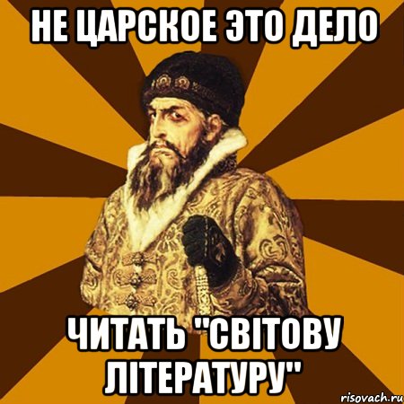 Не царское это дело Читать "світову літературу", Мем Не царское это дело