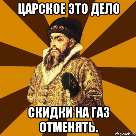 Царское это дело Скидки на газ отменять., Мем Не царское это дело