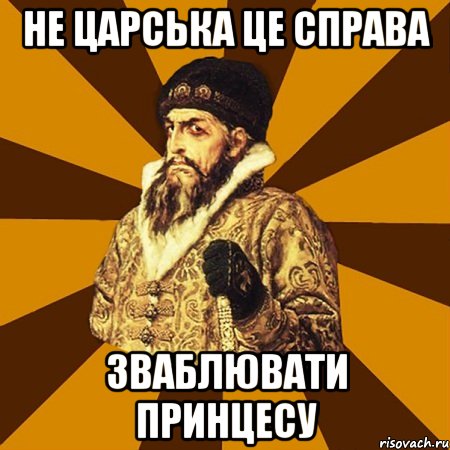 не царська це справа зваблювати принцесу, Мем Не царское это дело