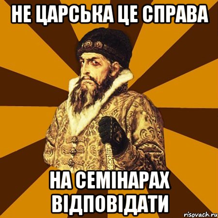 Не царська це справа на семінарах відповідати, Мем Не царское это дело