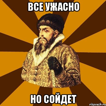 все ужасно но сойдет, Мем Не царское это дело