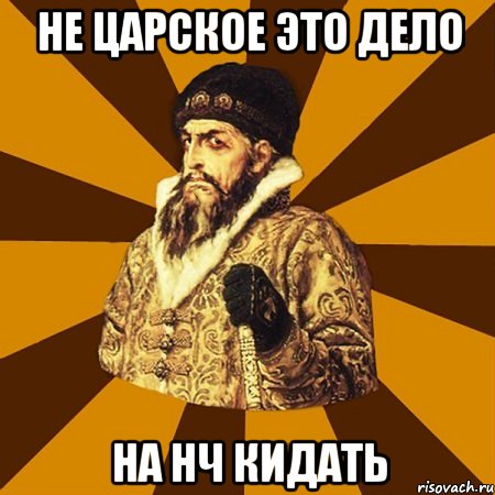 Не царское это дело На нч кидать, Мем Не царское это дело