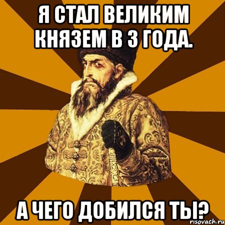 Я стал Великим князем в 3 года. А чего добился ты?, Мем Не царское это дело