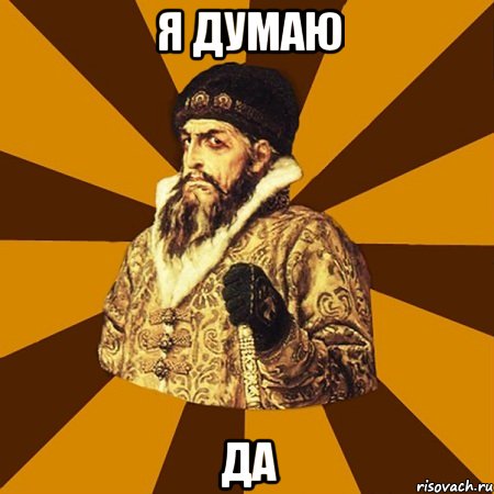 я думаю да, Мем Не царское это дело
