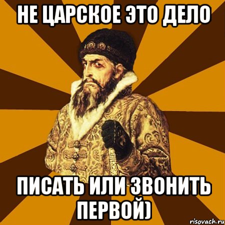 не царское это дело писать или звонить первой), Мем Не царское это дело