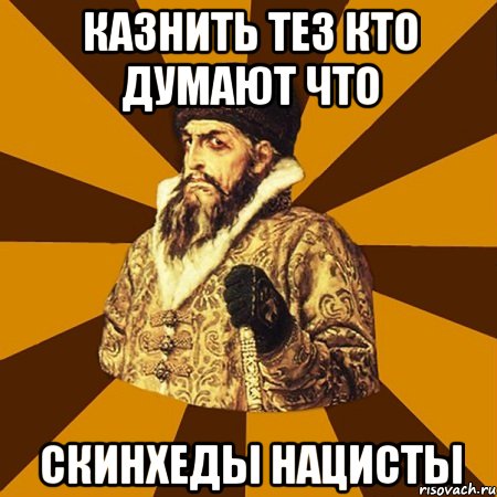 Казнить тез кто думают что Скинхеды нацисты, Мем Не царское это дело