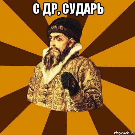С ДР, сударь , Мем Не царское это дело