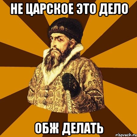 Не царское это дело Обж делать, Мем Не царское это дело