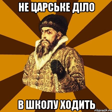 Не царське дiло в Школу ходить, Мем Не царское это дело