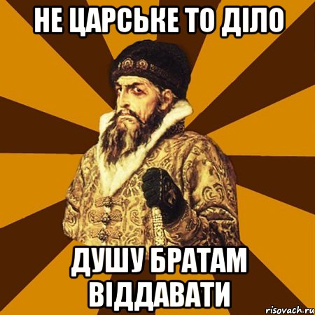 не царське то діло душу братам віддавати, Мем Не царское это дело