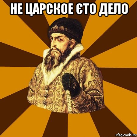 НЕ ЦАРСКОЕ ЄТО ДЕЛО , Мем Не царское это дело