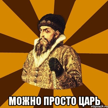  Можно просто царь, Мем Не царское это дело