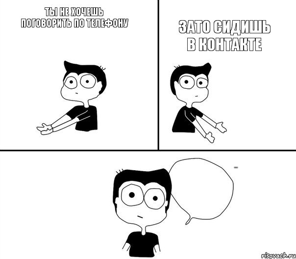 Ты не хочешь поговорить по телефону Зато сидишь в контакте Не надо так, Комикс Не надо так (парень)