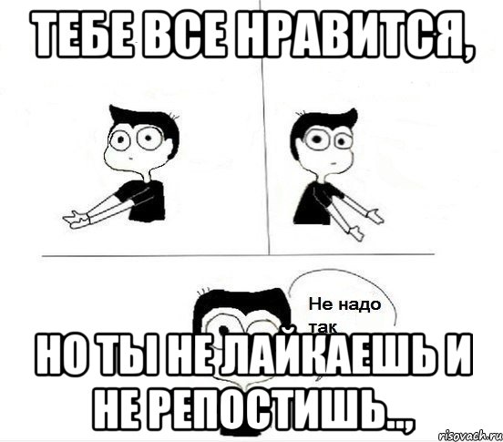 Тебе все нравится, но ты не лайкаешь и не репостишь..,, Комикс Не надо так парень (2 зоны)