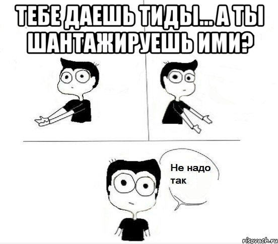 Тебе даешь тиды... А ты шантажируешь ими? , Комикс Не надо так парень (2 зоны)