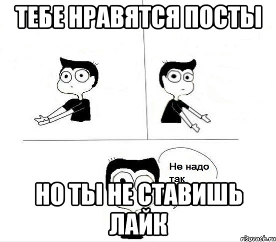 ТЕБЕ НРАВЯТСЯ ПОСТЫ НО ТЫ НЕ СТАВИШЬ ЛАЙК