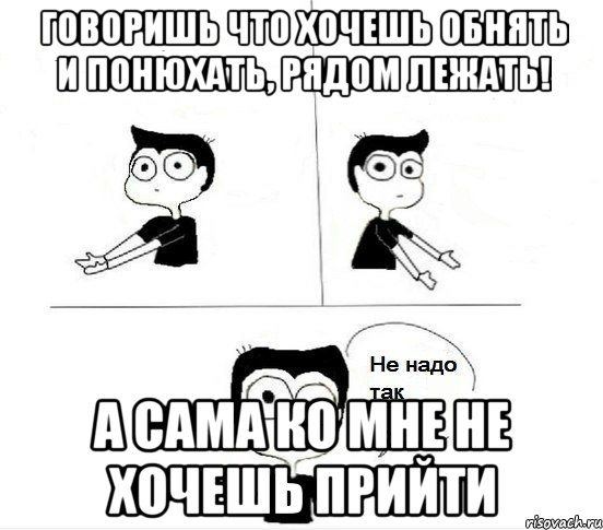 Говоришь что хочешь обнять и понюхать, рядом лежать! а сама ко мне не хочешь прийти, Комикс Не надо так парень (2 зоны)