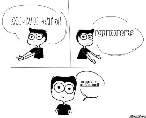 Хочу срать! Где посрать? Поздно! Влад понаморенко!, Комикс Не надо так (парень)