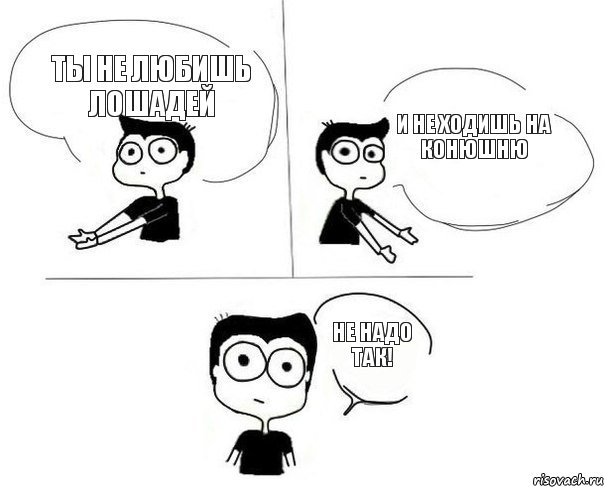 Ты не любишь лошадей И не ходишь на конюшню Не надо так!, Комикс Не надо так (парень)