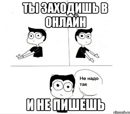 Ты заходишь в онлайн И не пишешь, Комикс Не надо так парень (2 зоны)