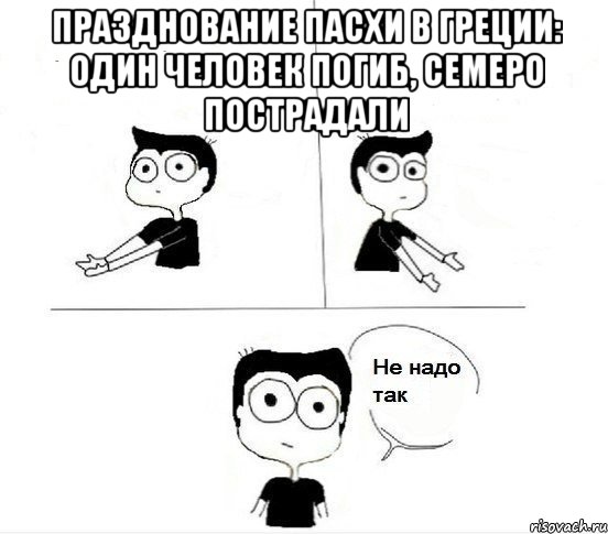 Празднование Пасхи в Греции: один человек погиб, семеро пострадали , Комикс Не надо так парень (2 зоны)