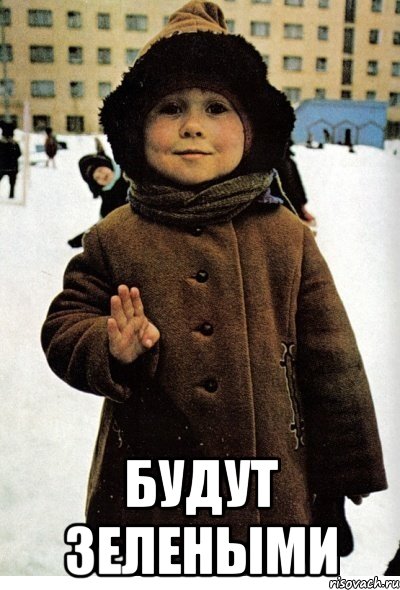  БУДУТ ЗЕЛЕНЫМИ