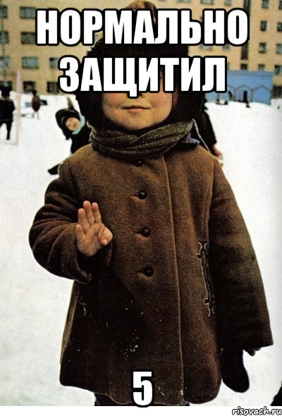 нормально защитил 5