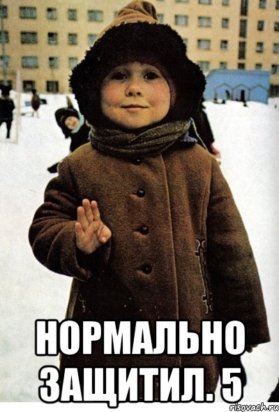  нормально защитил. 5
