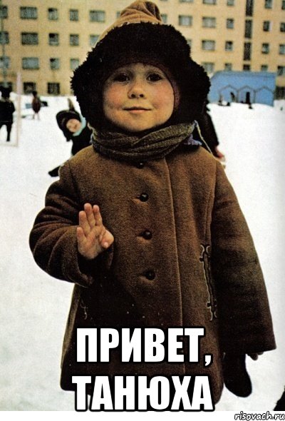  Привет, Танюха