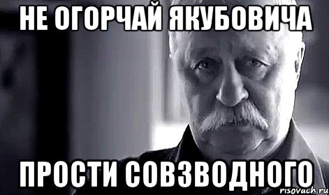 не огорчай Якубовича прости совзводного, Мем Не огорчай Леонида Аркадьевича