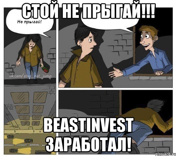 Стой не прыгай!!! Beastinvest заработал!