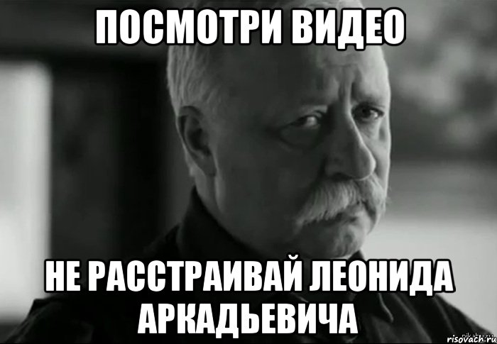 посмотри видео Не расстраивай Леонида Аркадьевича, Мем Не расстраивай Леонида Аркадьевича