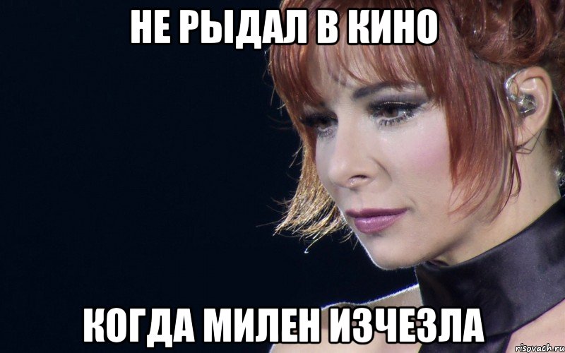 Не рыдал в кино когда Милен изчезла, Мем не расстраивай Милен