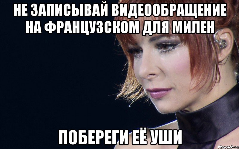 не записывай видеообращение на французском для Милен побереги её уши, Мем не расстраивай Милен