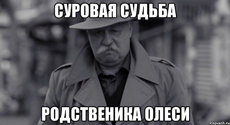 суровая судьба родственика олеси, Мем Леонид Аркадьевич