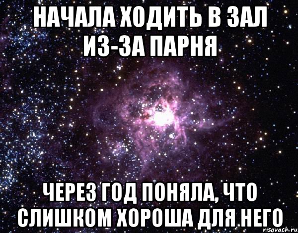 начала ходить в зал из-за парня через год поняла, что слишком хороша для него