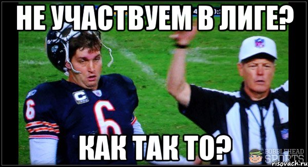 Не участвуем в лиге? Как так то?