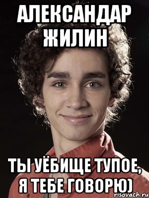 Александар Жилин ты уёбище тупое, я тебе говорю), Мем Нейтан из Отбросов