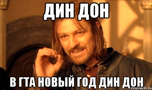 дин дон в гта новый год дин дон, Мем Нельзя просто так взять и (Боромир мем)