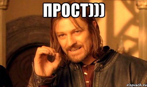 Прост))) , Мем Нельзя просто так взять и (Боромир мем)