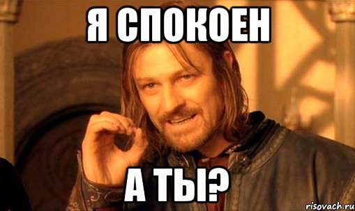 Я спокоен а ты?, Мем Нельзя просто так взять и (Боромир мем)