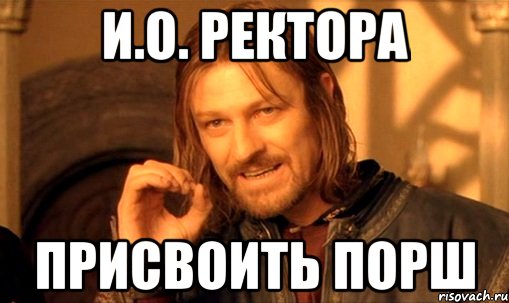 и.о. ректора присвоить порш, Мем Нельзя просто так взять и (Боромир мем)