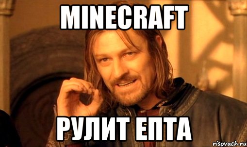 Minecraft Рулит ЕПТА, Мем Нельзя просто так взять и (Боромир мем)