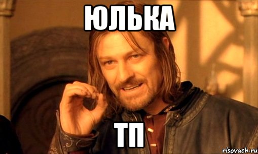 юлька ТП, Мем Нельзя просто так взять и (Боромир мем)