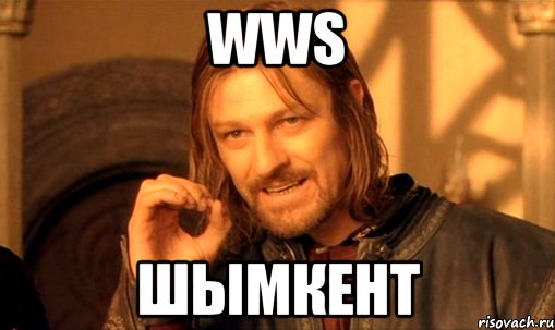 WWS Шымкент, Мем Нельзя просто так взять и (Боромир мем)