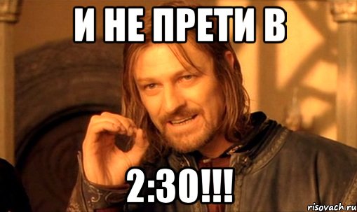 и не прети в 2:30!!!, Мем Нельзя просто так взять и (Боромир мем)